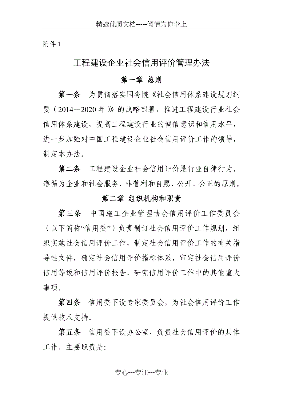 工程建设企业社会信用评价管理办法-中国施工企业管理协会_第1页