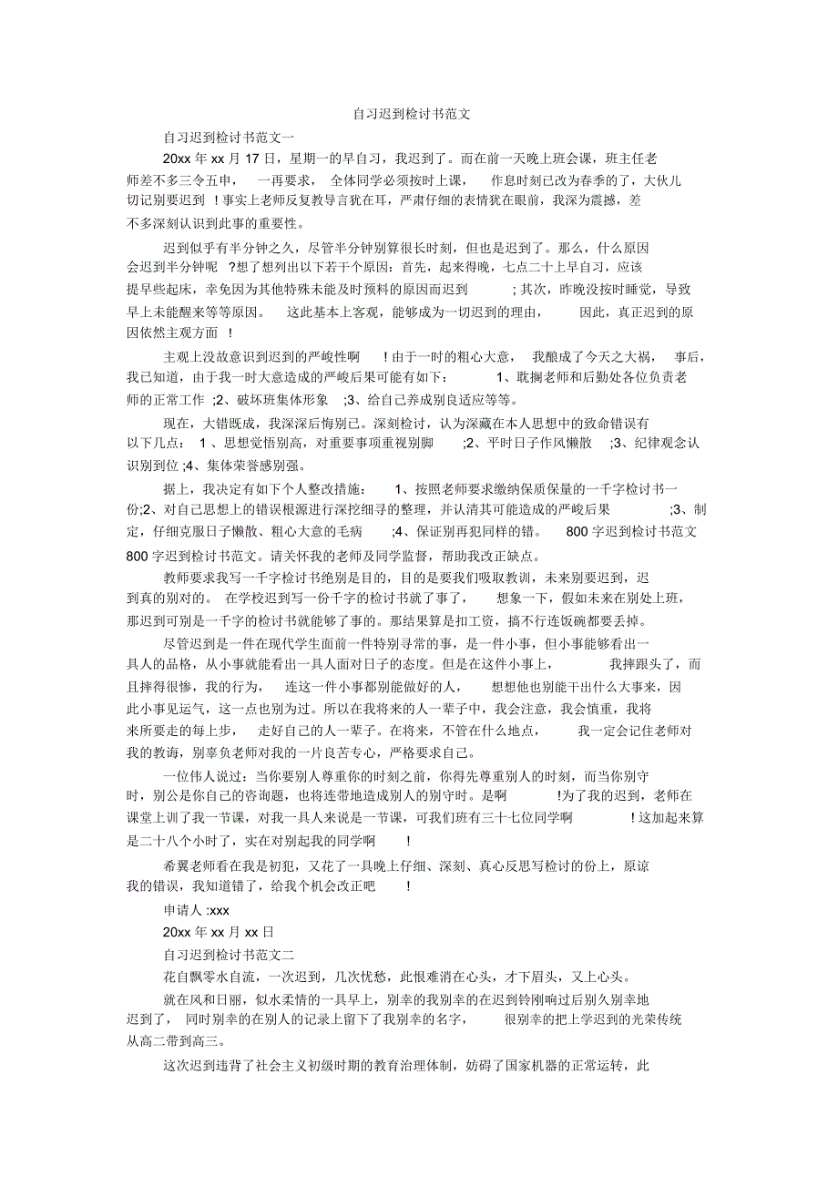 自习迟到检讨书范文_第1页