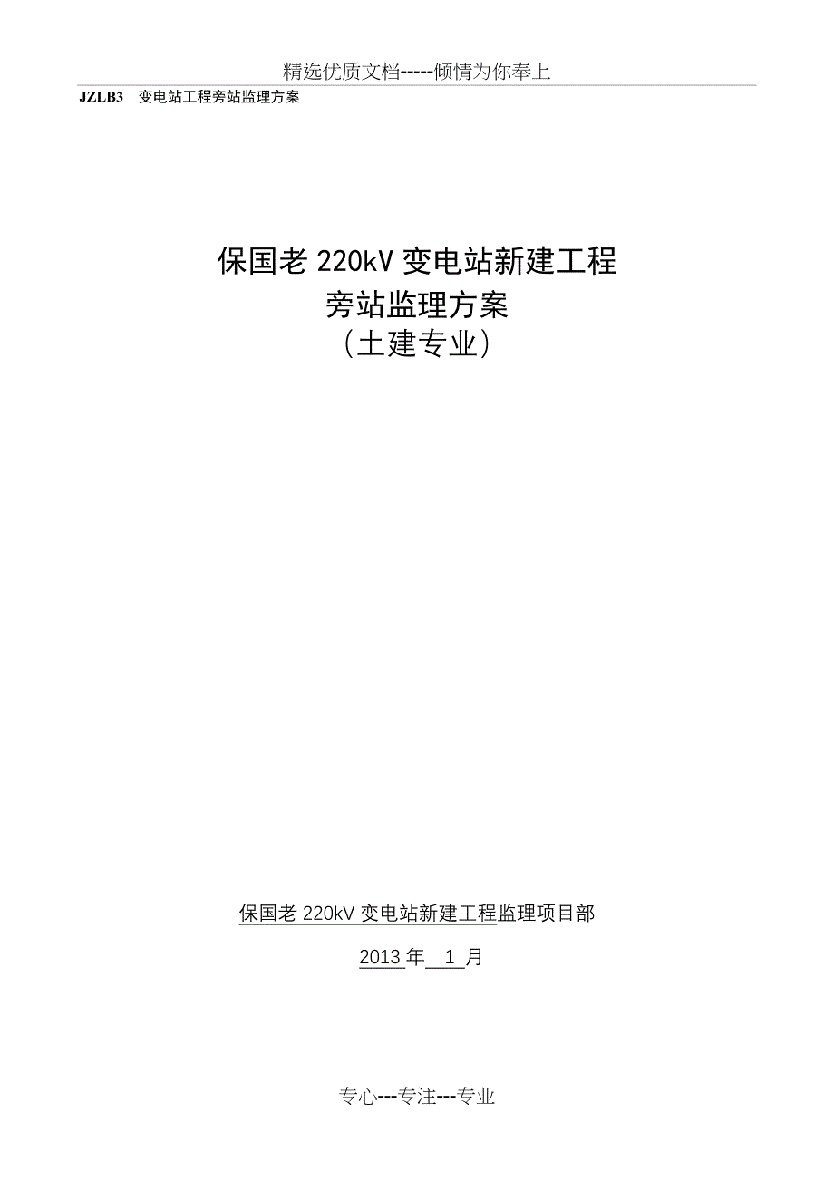 保国老220kV变电站新建工程土建旁站方案_第1页