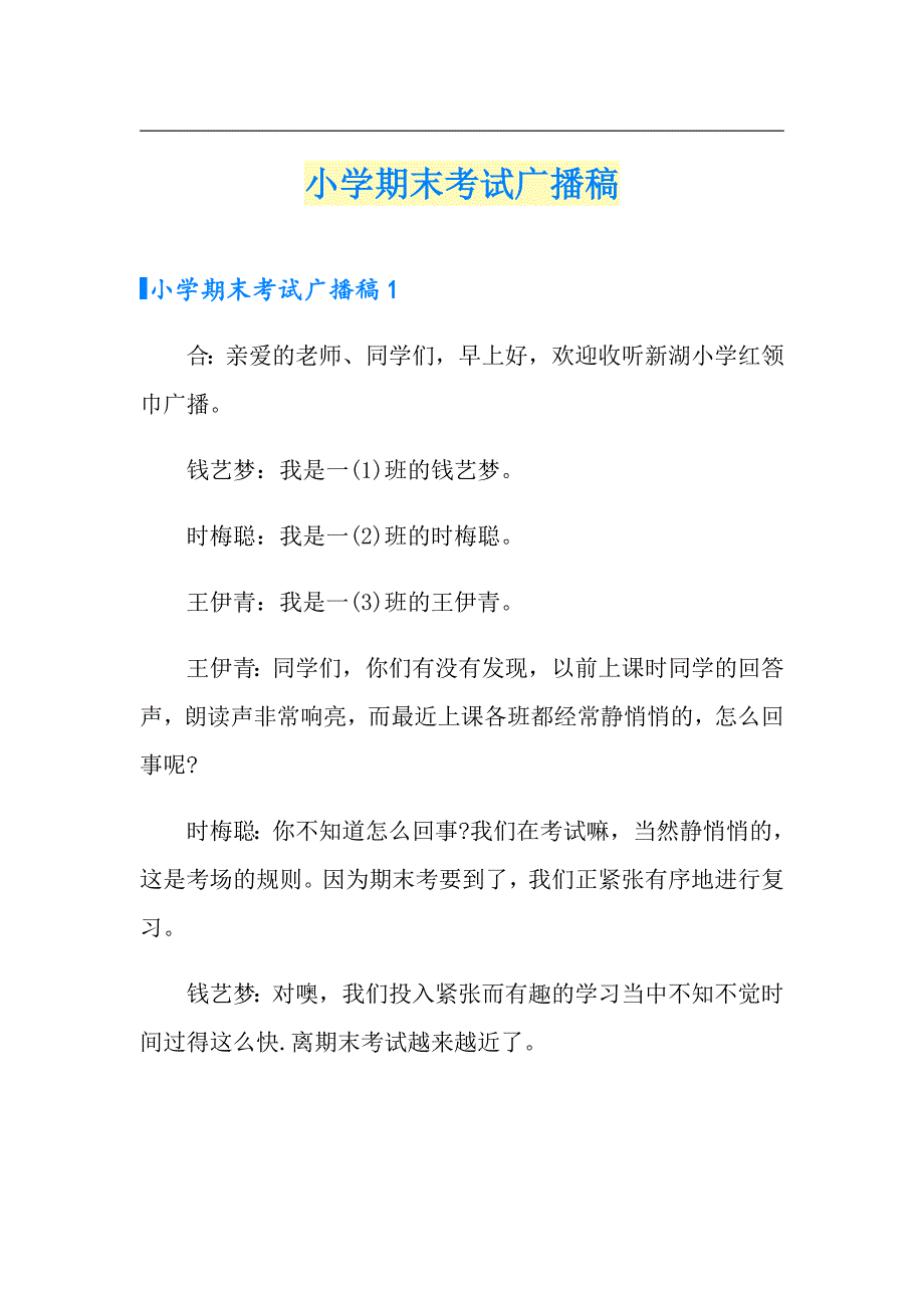 小学期末考试广播稿（精品模板）_第1页