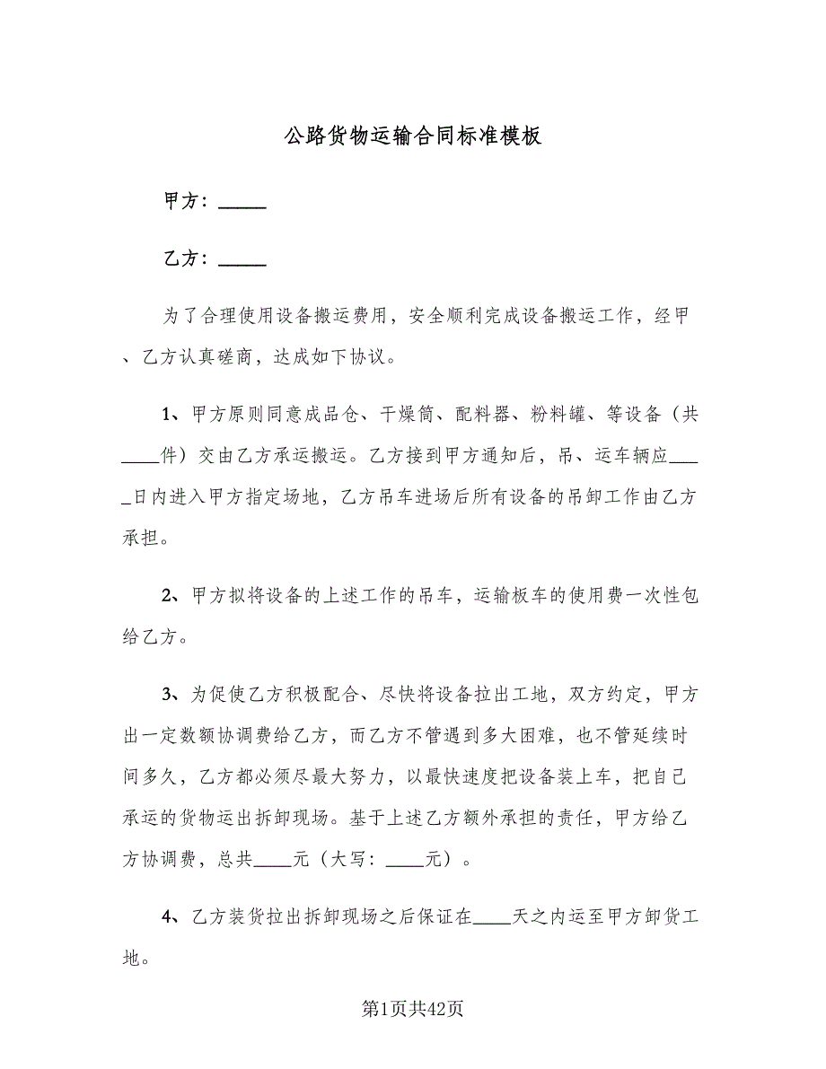 公路货物运输合同标准模板（8篇）_第1页