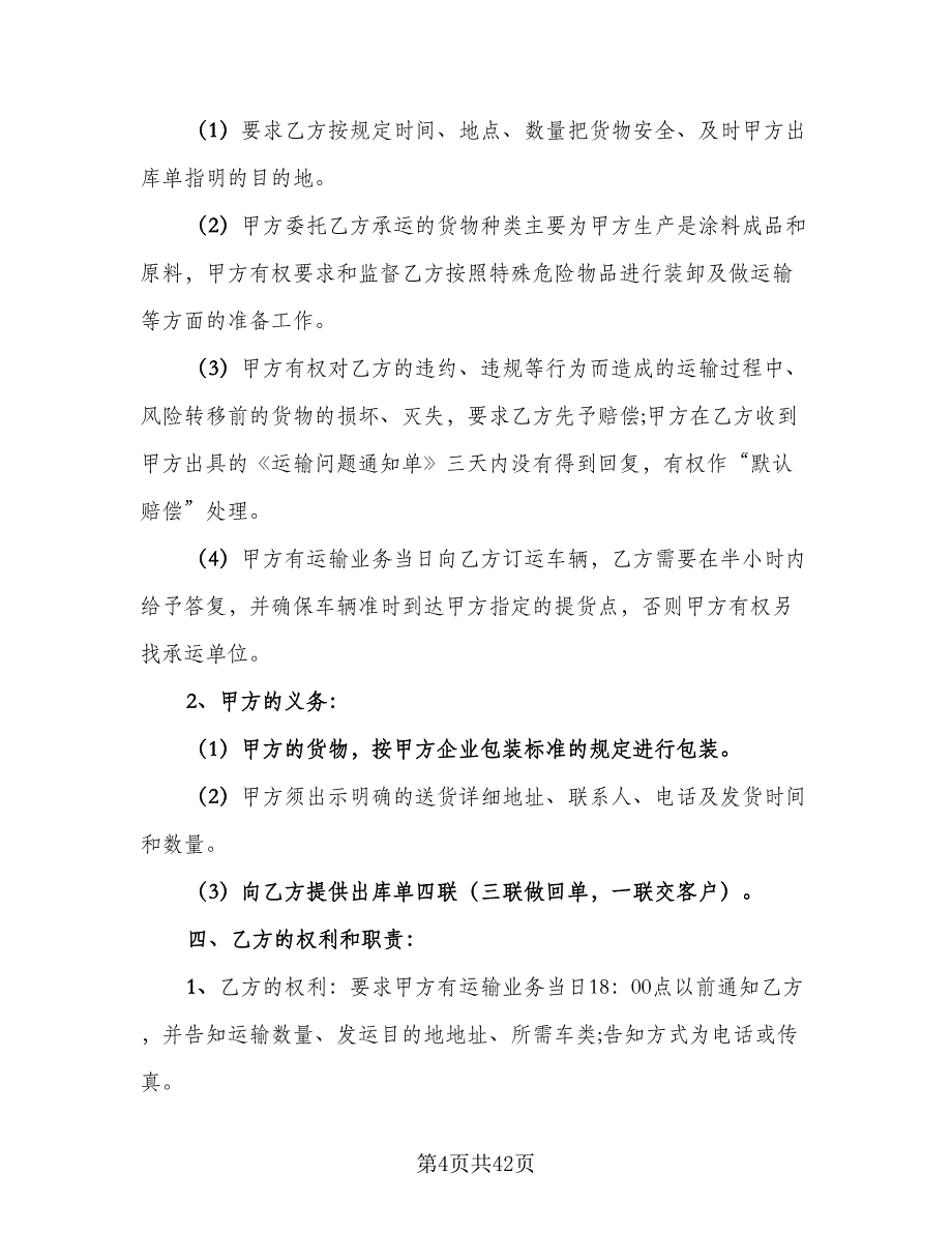 公路货物运输合同标准模板（8篇）_第4页