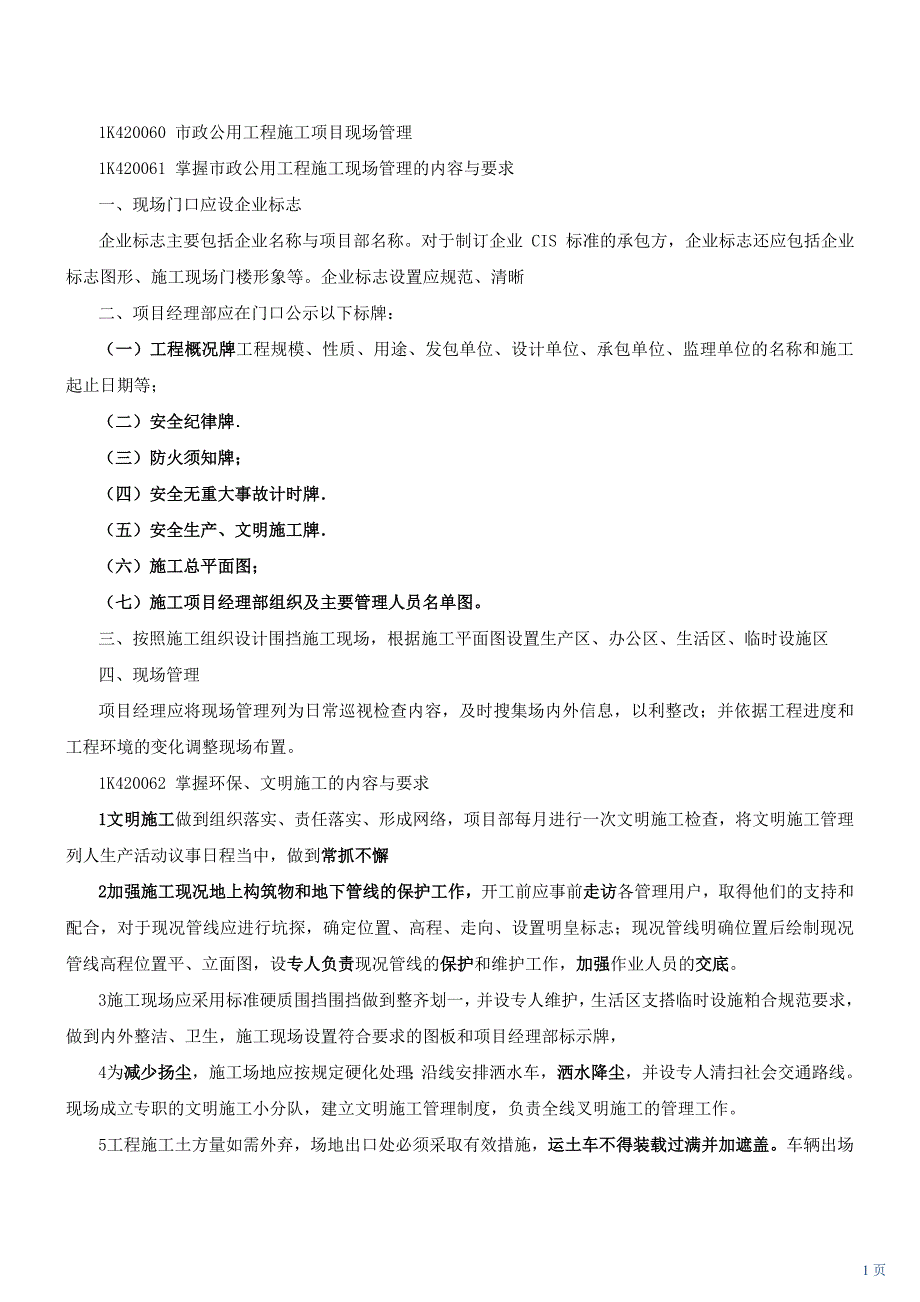 第33讲1K420060 市政公用工程施工项目现场管理_第1页