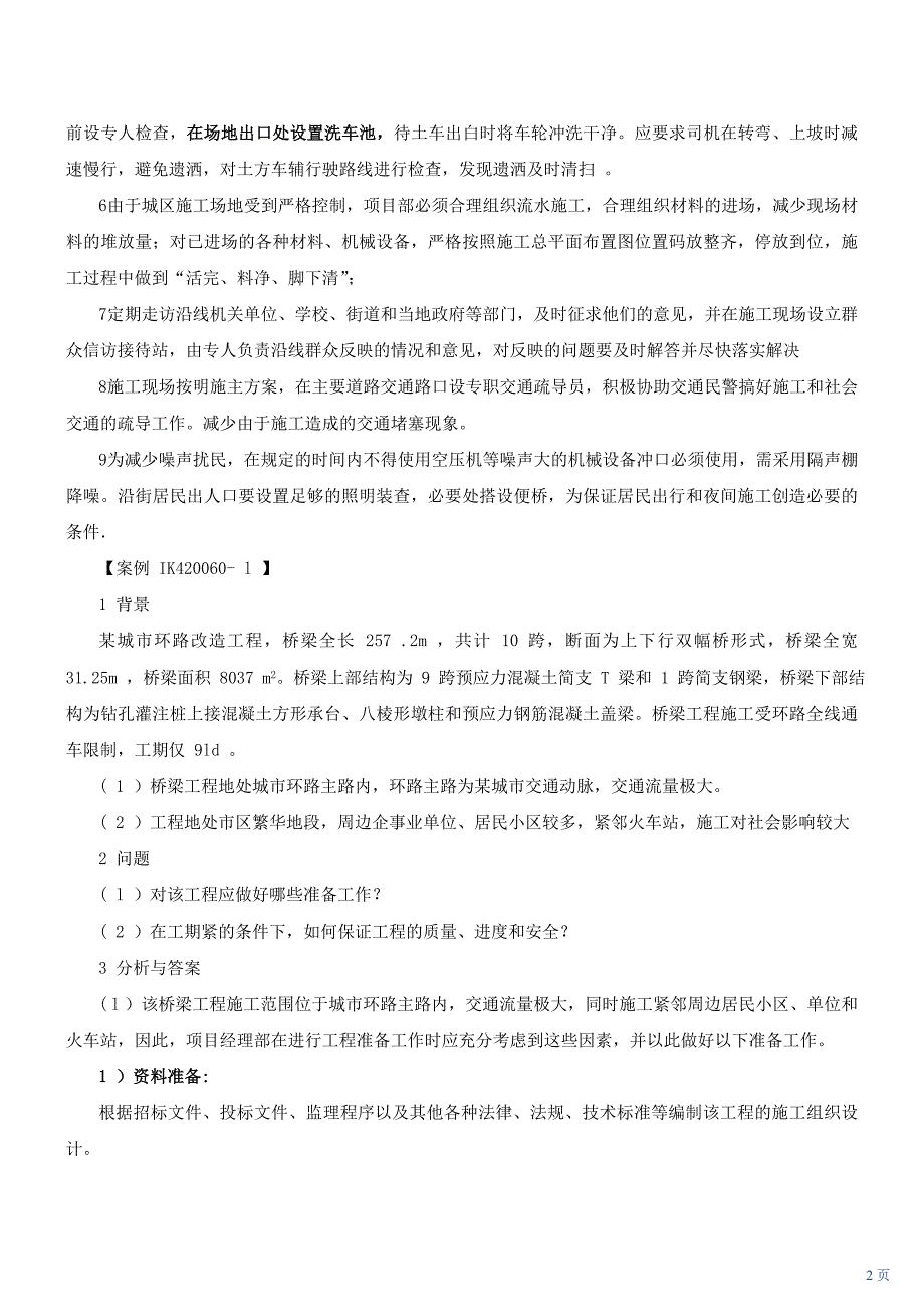 第33讲1K420060 市政公用工程施工项目现场管理_第2页