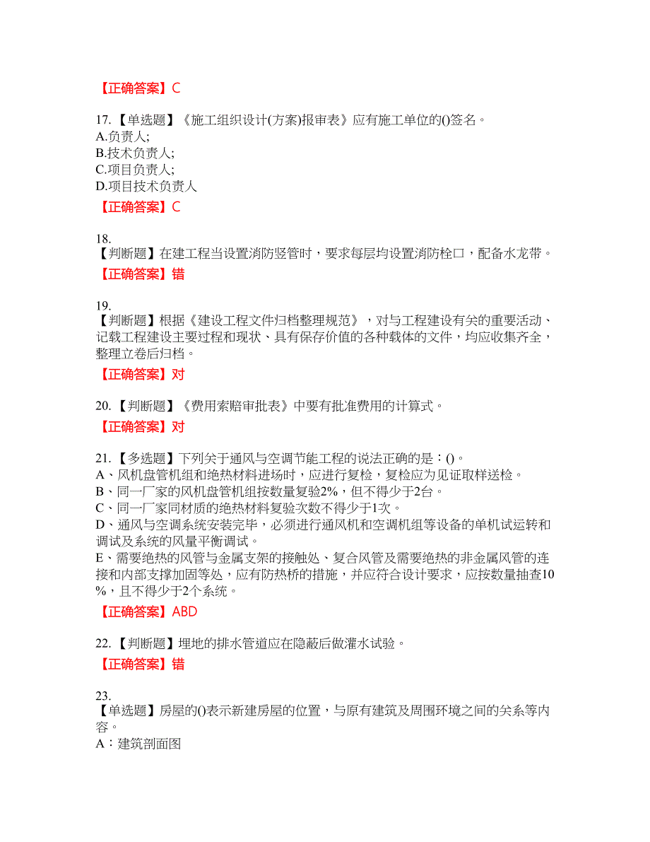 资料员考试全真模拟考试全真模拟卷48附带答案_第4页