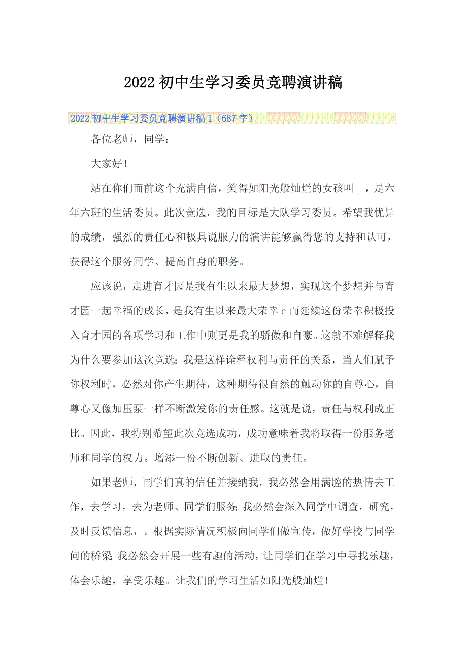 2022初中生学习委员竞聘演讲稿_第1页