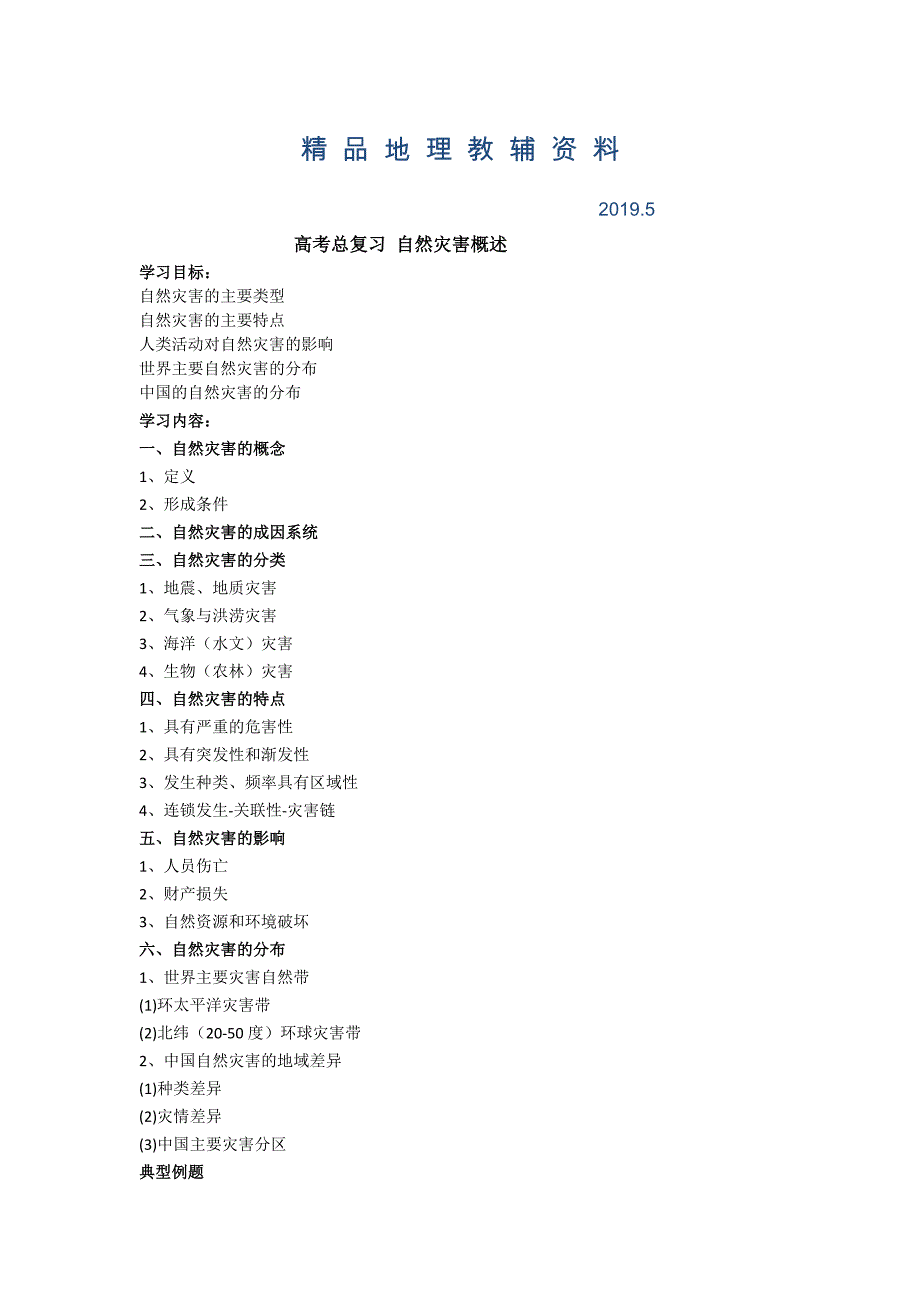 北京市第四中学高考地理人教版总复习讲义：第一讲 自然灾害概述_第1页