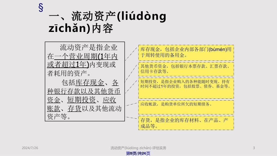 Chapter流动资产评估实用教案_第3页