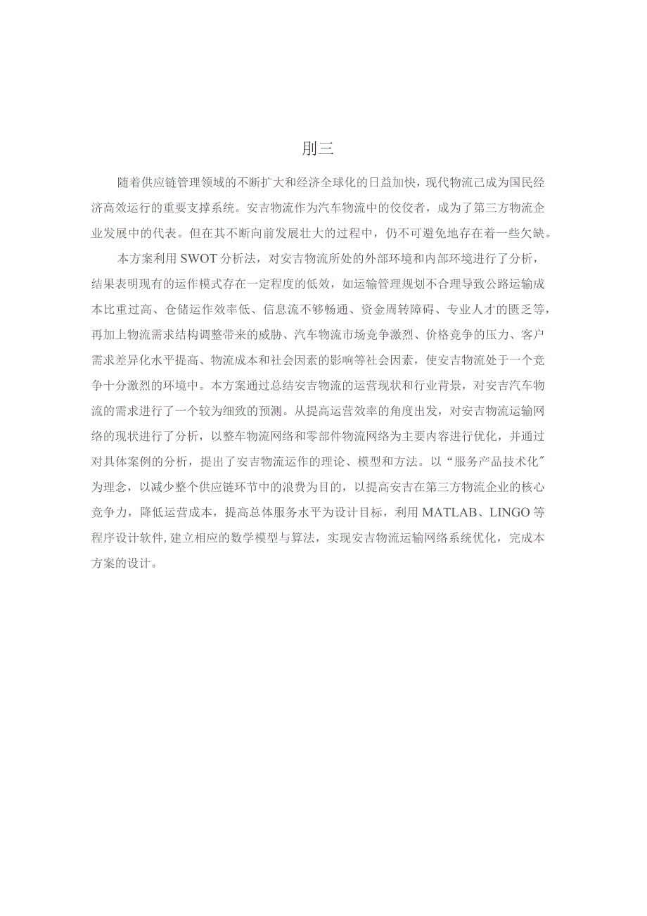 整车物流方案优化设计基于安某汽车杯_第1页
