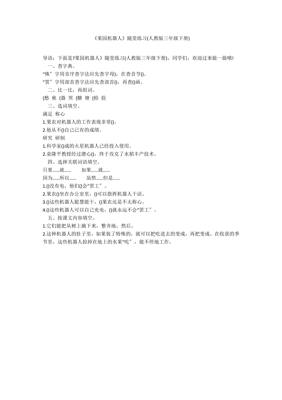 《果园机器人》随堂练习(人教版三年级下册)_第1页