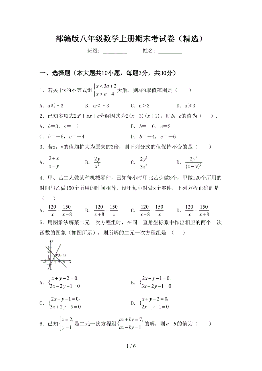 部编版八年级数学上册期末考试卷(精选).doc_第1页