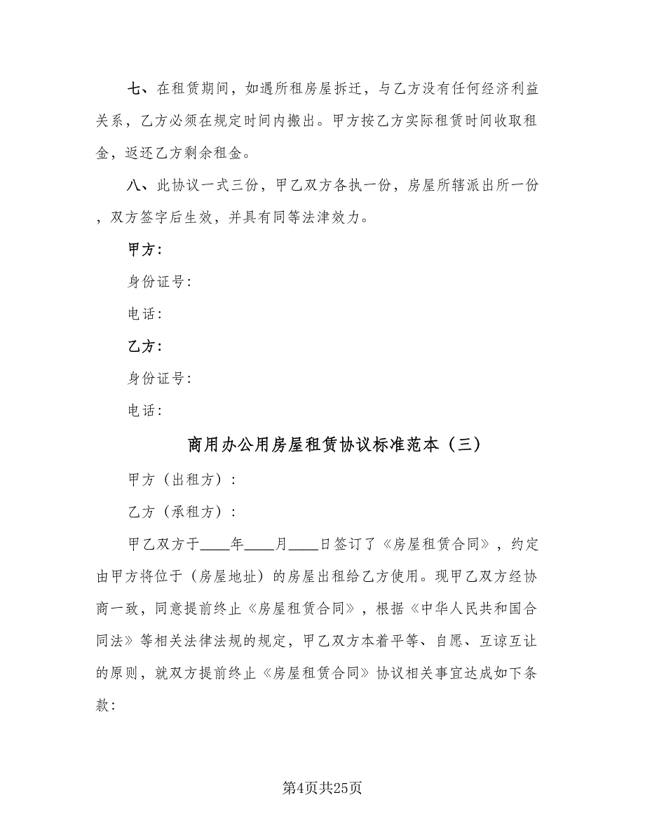 商用办公用房屋租赁协议标准范本（七篇）_第4页