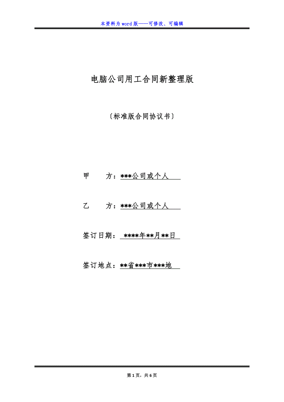 电脑公司用工合同新整理版.docx_第1页