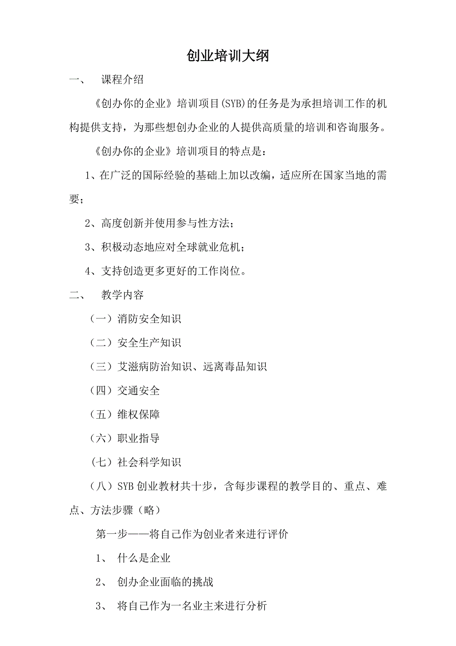 新版)创业培训教学计划及大纲、课程表_第1页