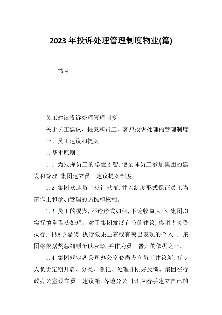 2023年投诉处理管理制度物业(篇)_第1页