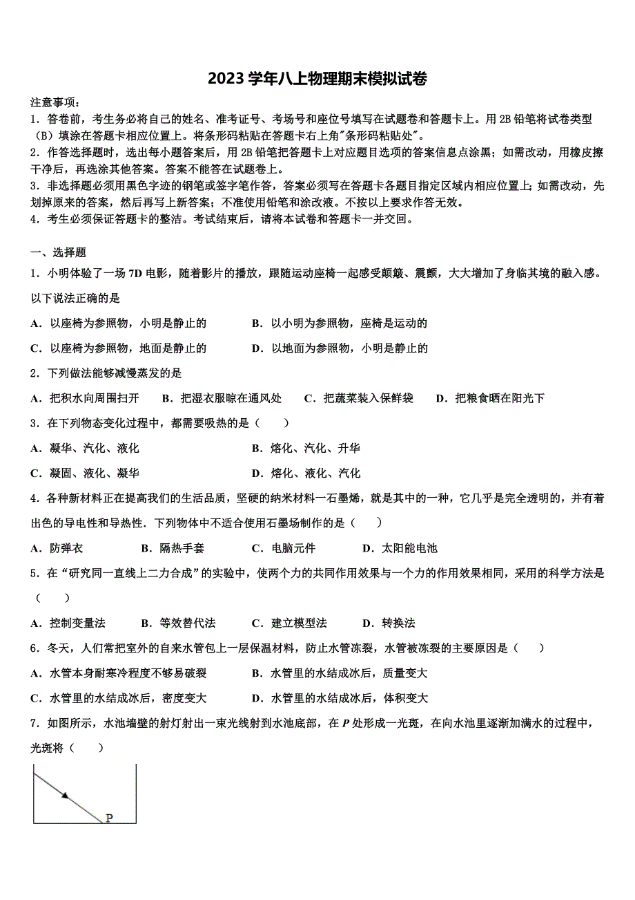 2023学年湖北恩施龙凤民族初级中学八年级物理第一学期期末统考模拟试题含解析.doc_第1页