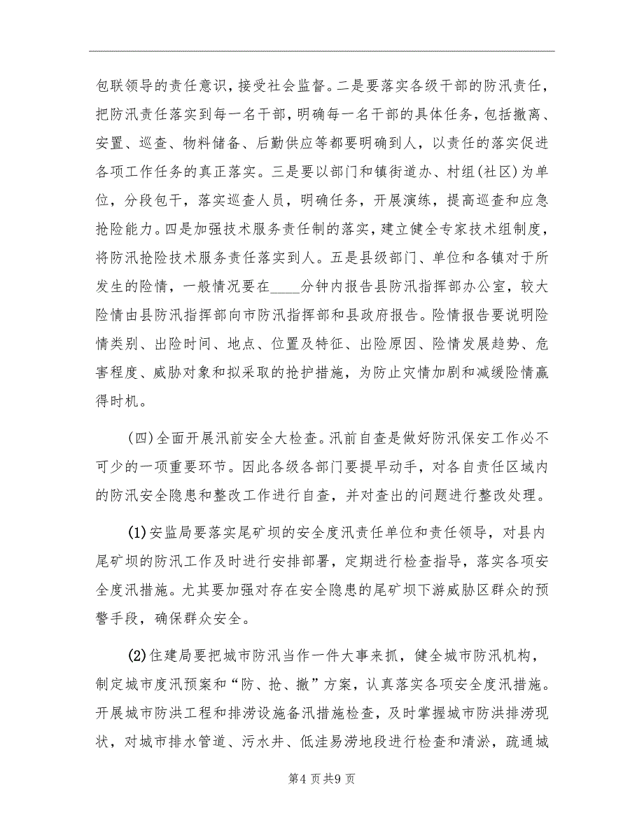 2022年防汛工作安排计划_第4页