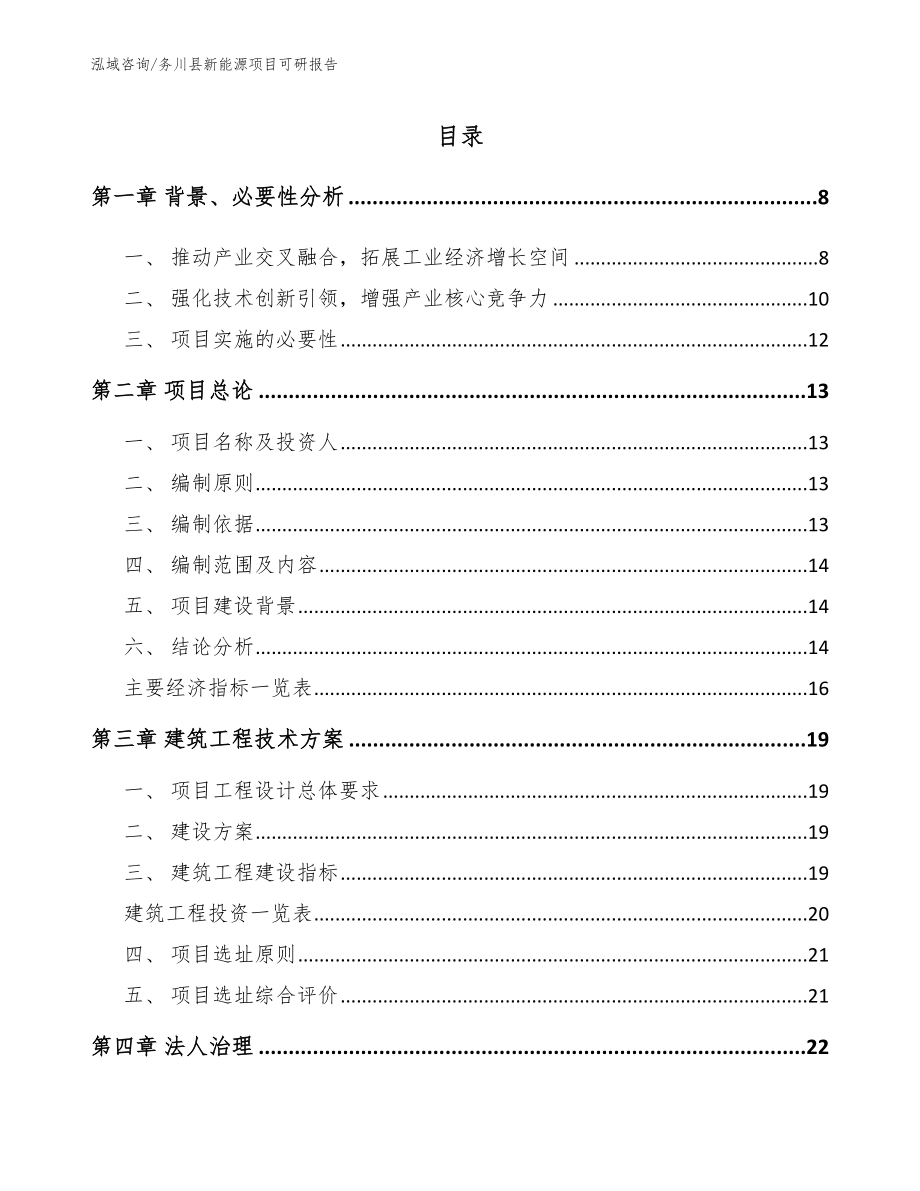 务川县新能源项目可研报告_参考范文_第3页