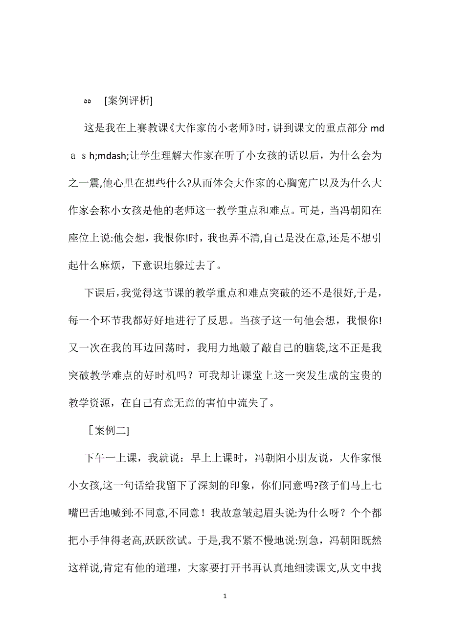 小学语文教学反思我恨你_第1页