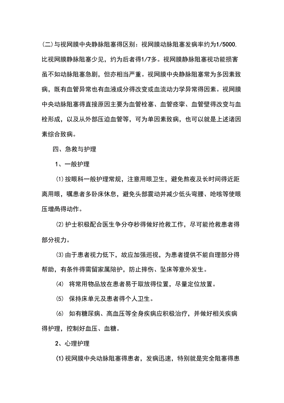 视网膜中央动脉阻塞的急救与护理_第4页