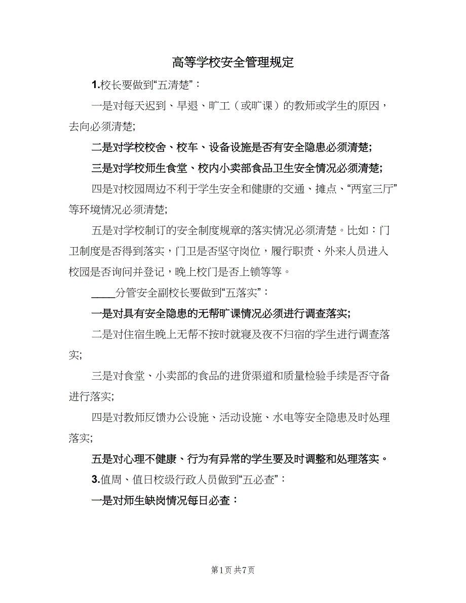 高等学校安全管理规定（三篇）.doc_第1页