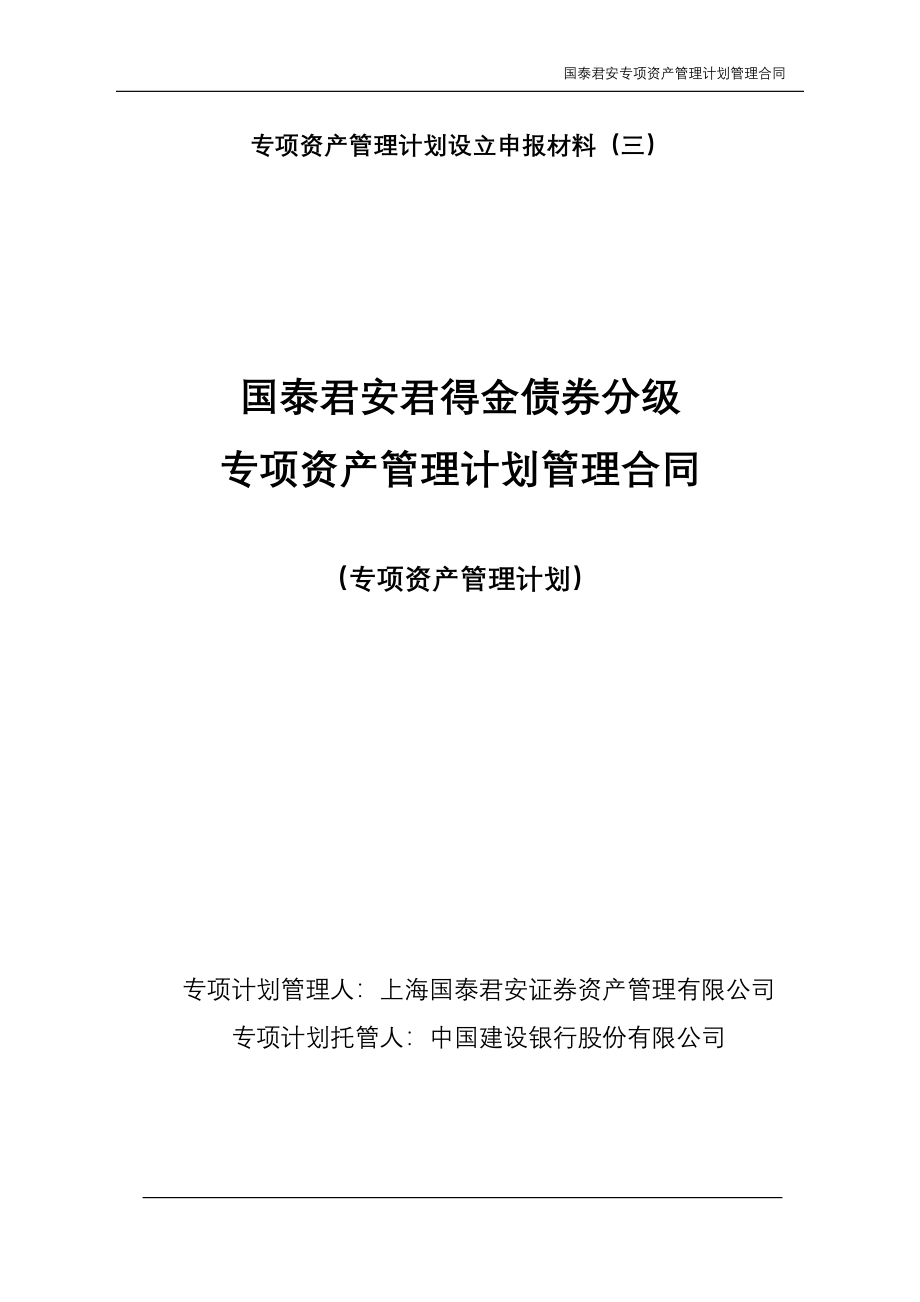 某公司基金债券分级专项资产管理计划管理合同_第1页