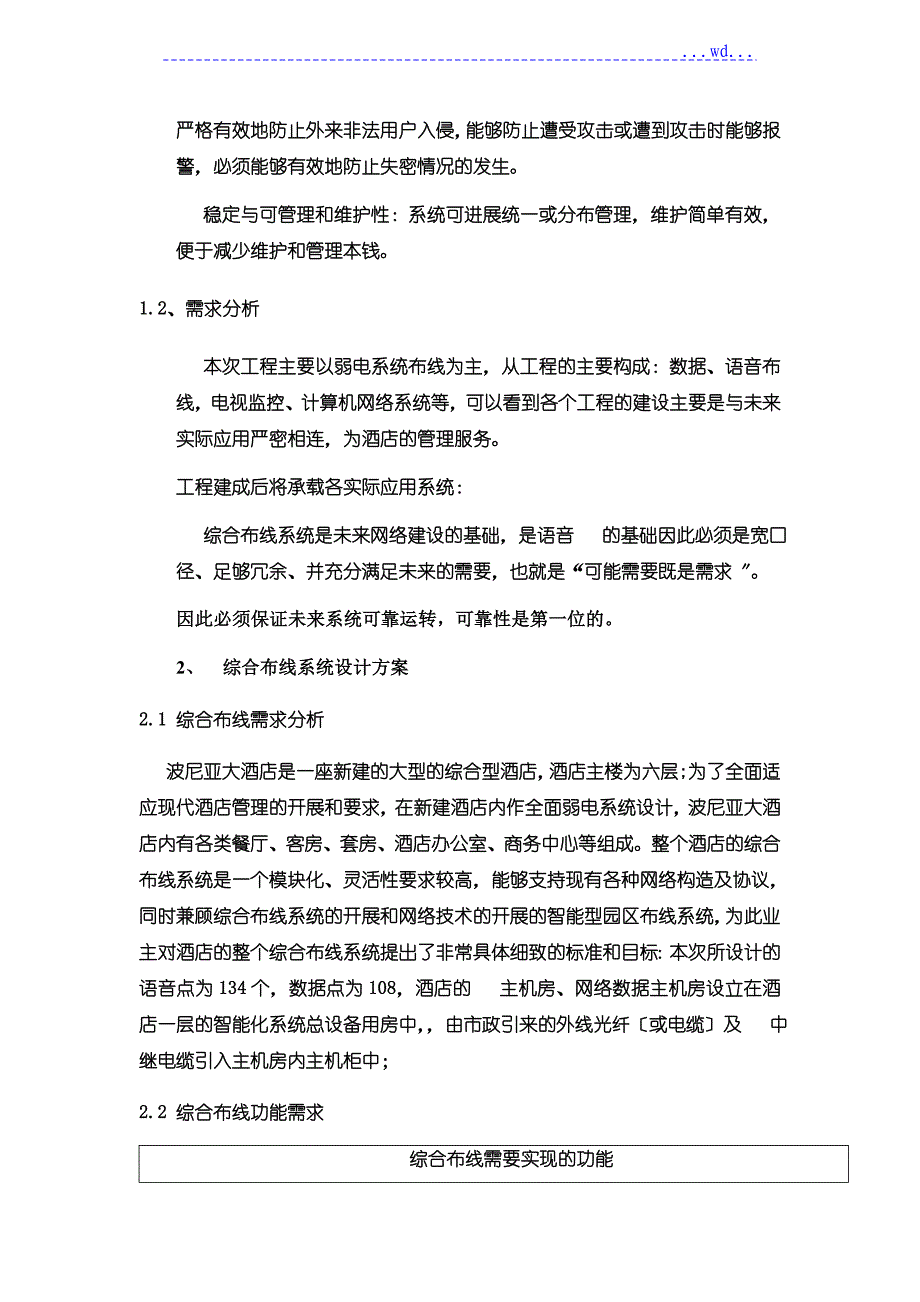 波尼亚酒店弱电综合布线系统施工设计方案_第2页