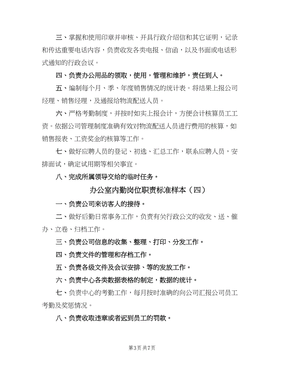 办公室内勤岗位职责标准样本（七篇）_第3页