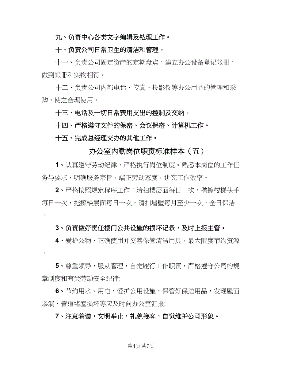 办公室内勤岗位职责标准样本（七篇）_第4页