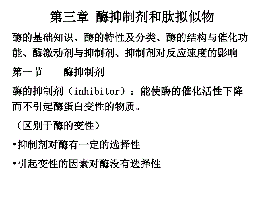 药物设计学酶抑制剂含实例_第1页