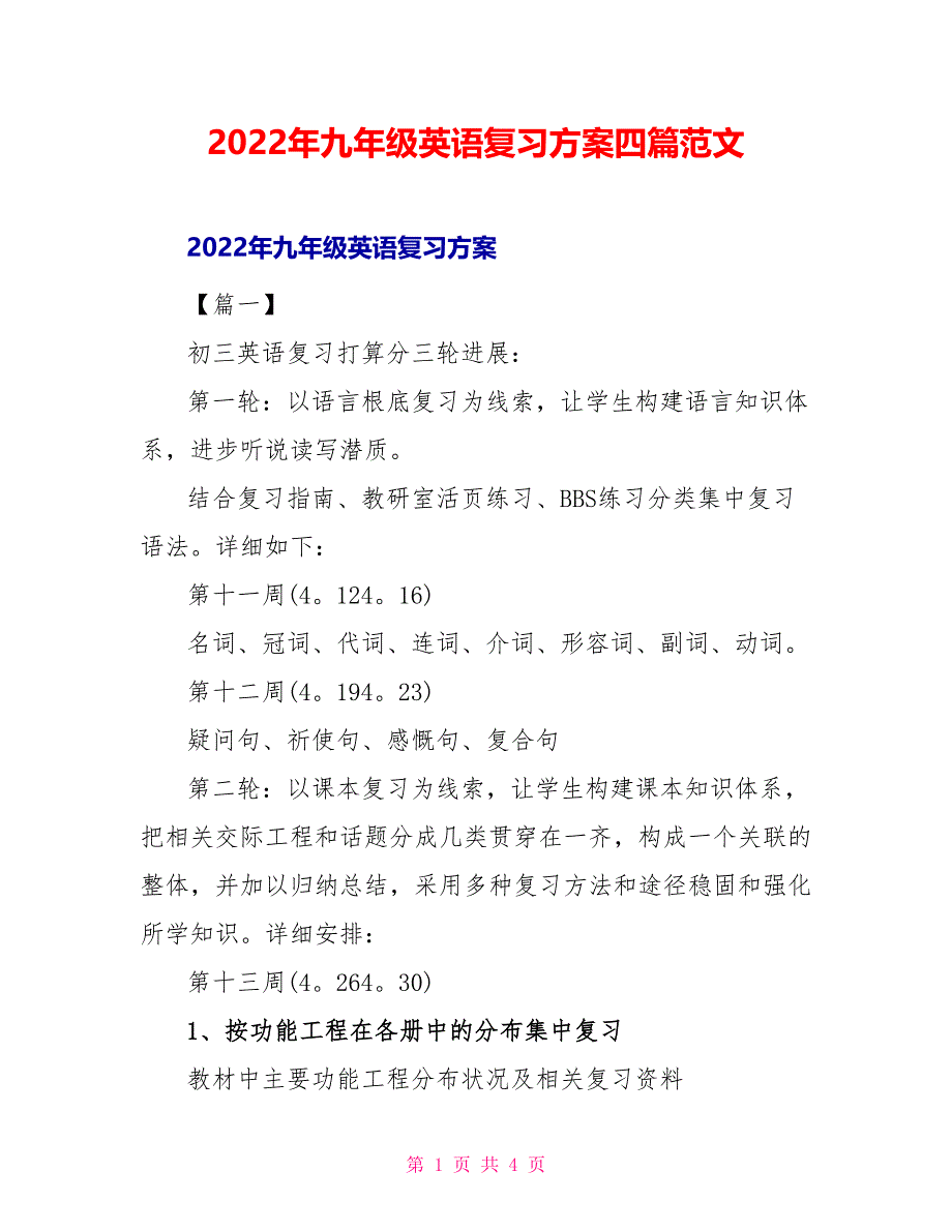 2022年九年级英语复习计划四篇范文_第1页