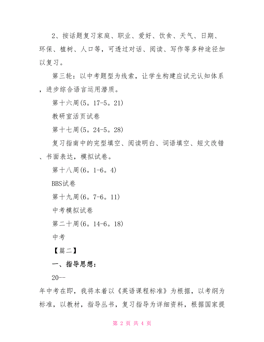 2022年九年级英语复习计划四篇范文_第2页