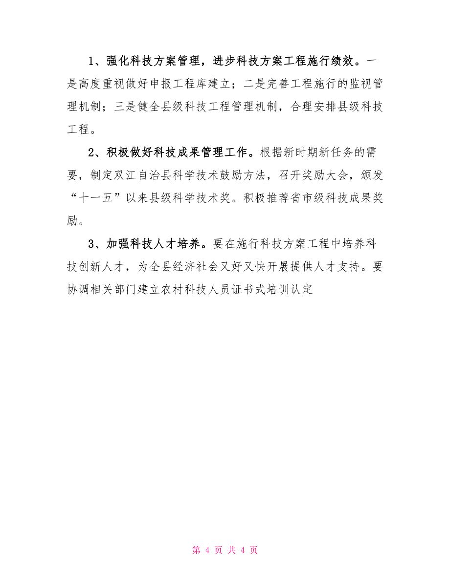 县年终科技工作总结及未来工作计划_第4页