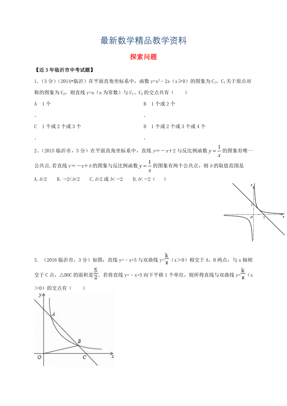 最新山东省临沂市中考数学二轮专题复习 专题20 探索问题_第1页