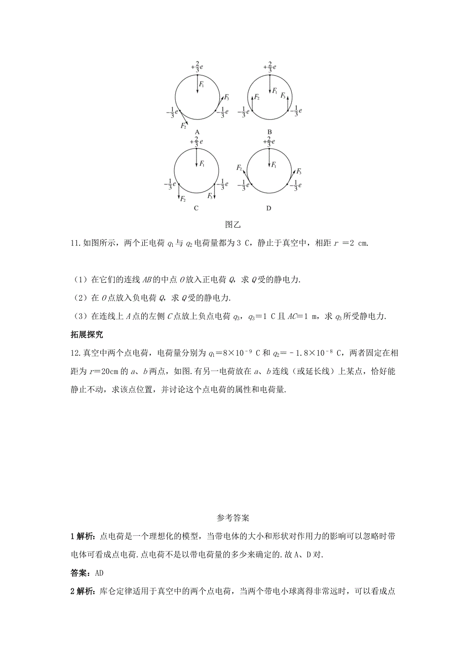 2022年高中物理1.2库仑定律自我小测新人教版选修_第3页