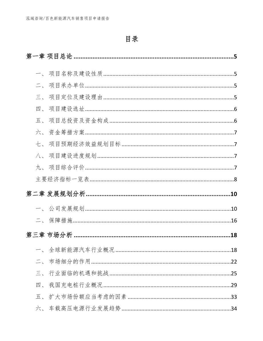 百色新能源汽车销售项目申请报告（参考模板）_第1页