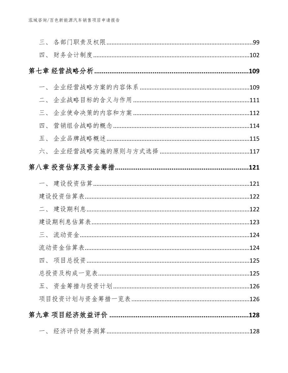 百色新能源汽车销售项目申请报告（参考模板）_第3页