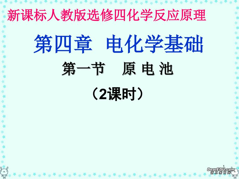 高二化学选修第四章电化学基础全章课件人教版_第1页