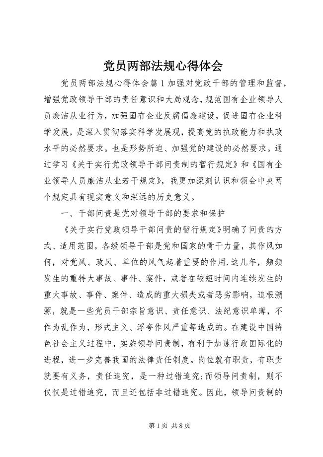 2023年党员两部法规心得体会.docx