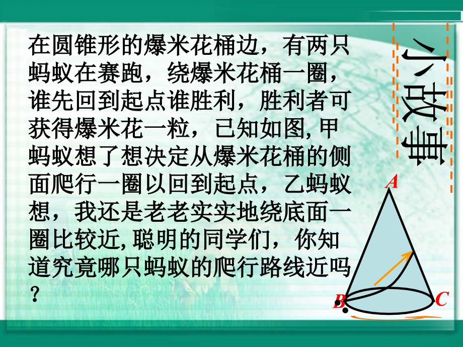 在圆锥形的爆米花桶边有两只蚂蚁在赛跑绕爆米花桶_第1页