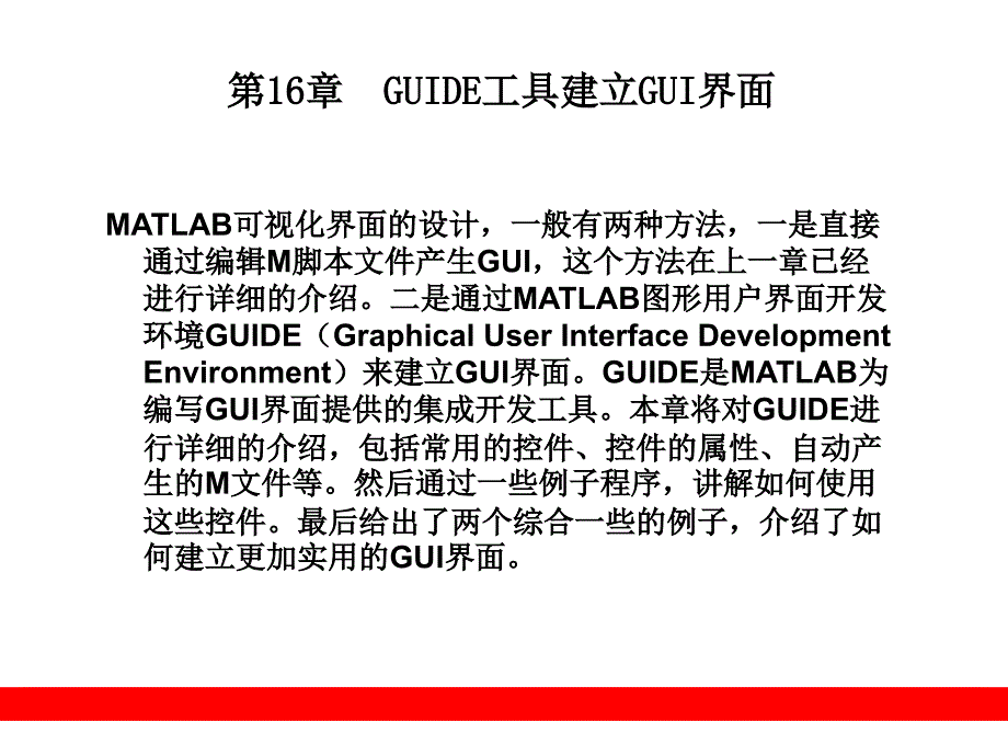 matlab中GUIDE工具建立GUI界面PPT课件_第1页