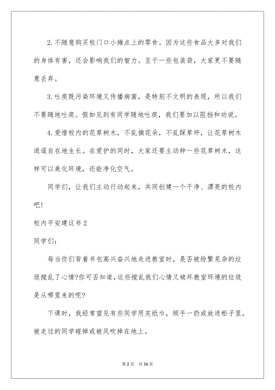 校内平安建议书_第2页