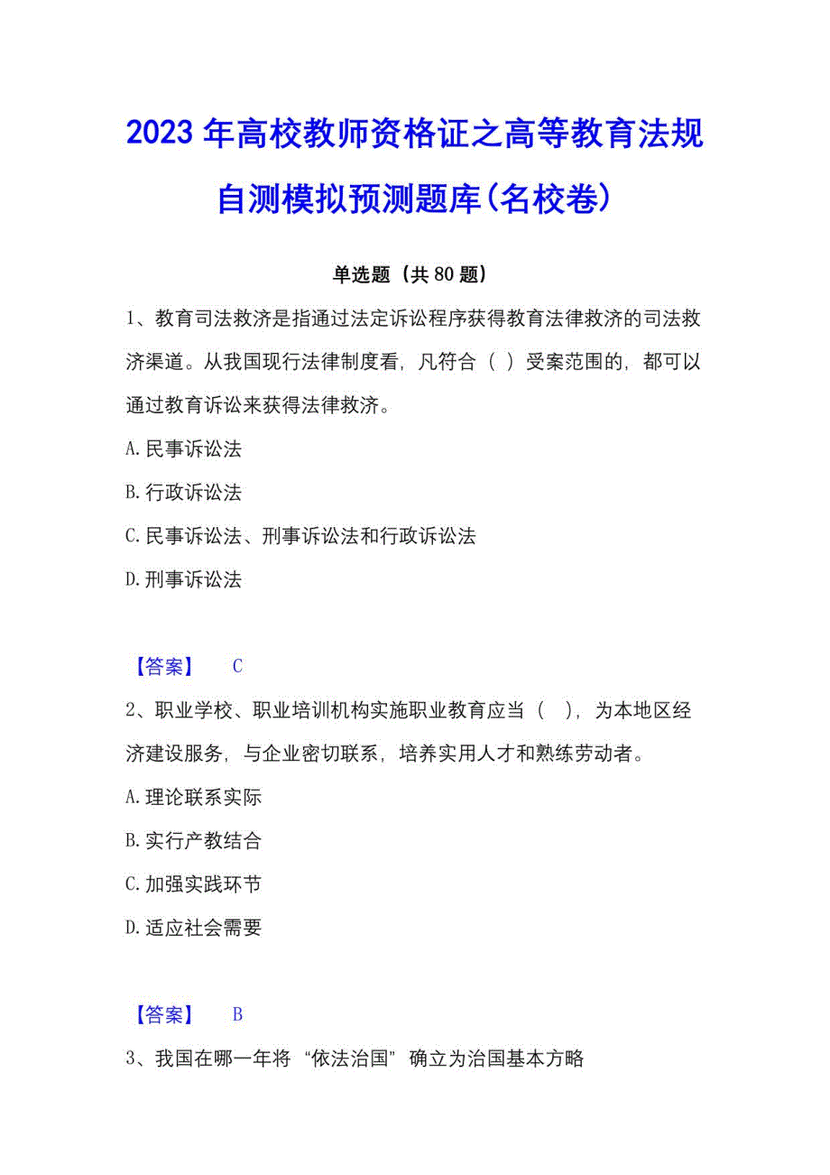 2023年高校教师资格证高等教育法规自测模拟预测题库(名校卷)_第1页