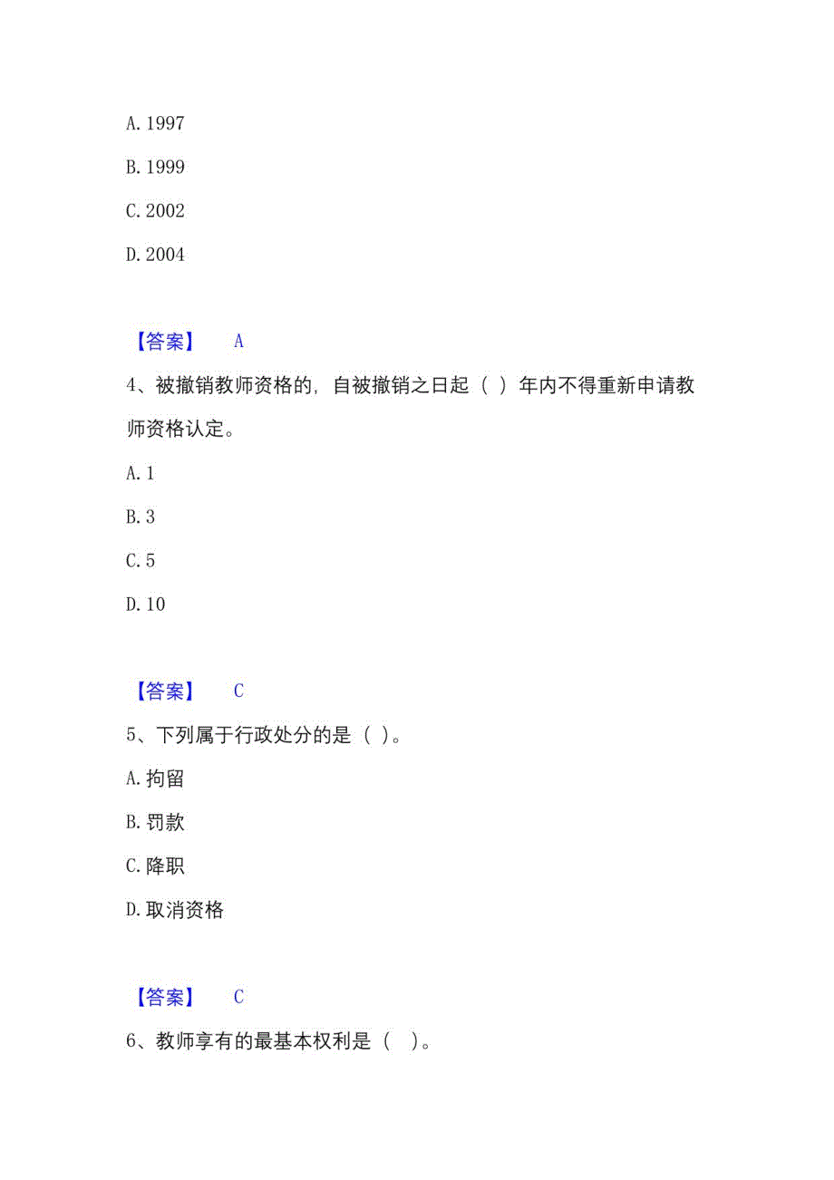 2023年高校教师资格证高等教育法规自测模拟预测题库(名校卷)_第2页