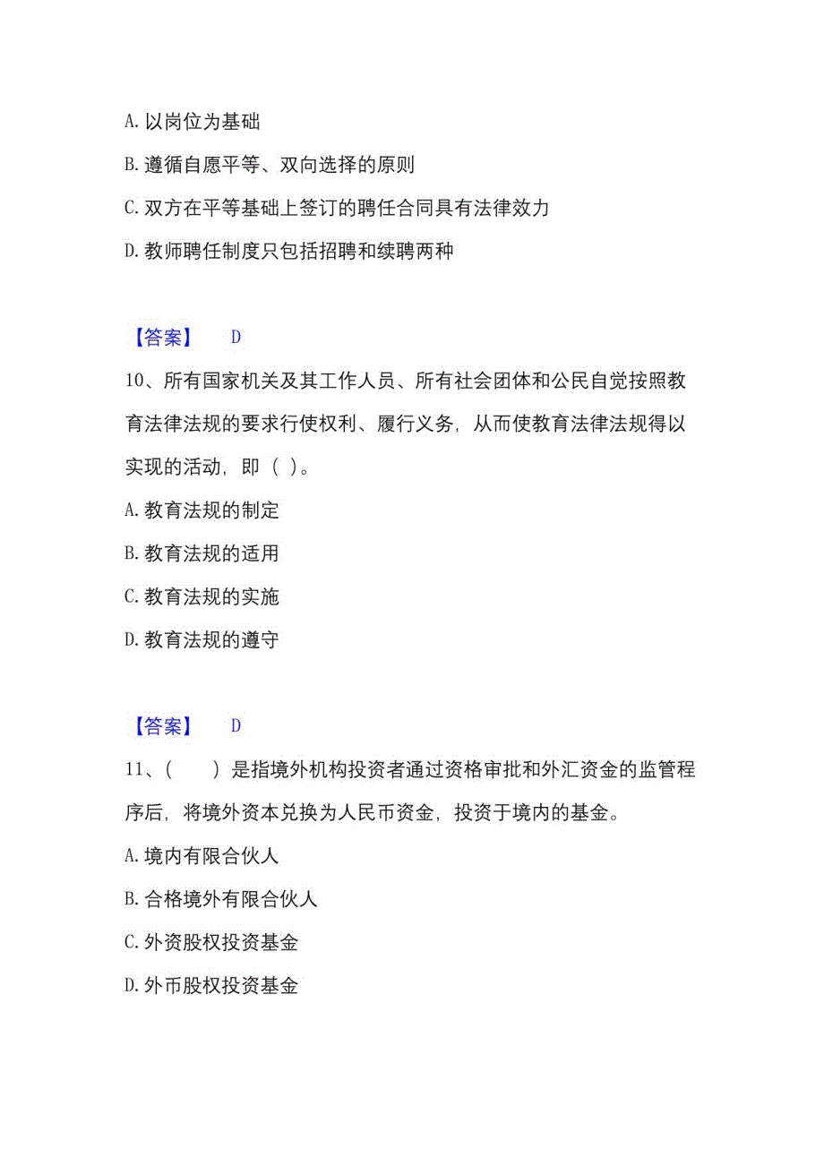 2023年高校教师资格证高等教育法规自测模拟预测题库(名校卷)_第4页