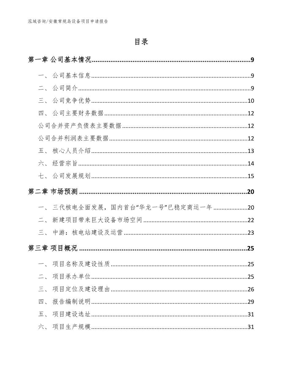 安徽常规岛设备项目申请报告_参考模板_第2页