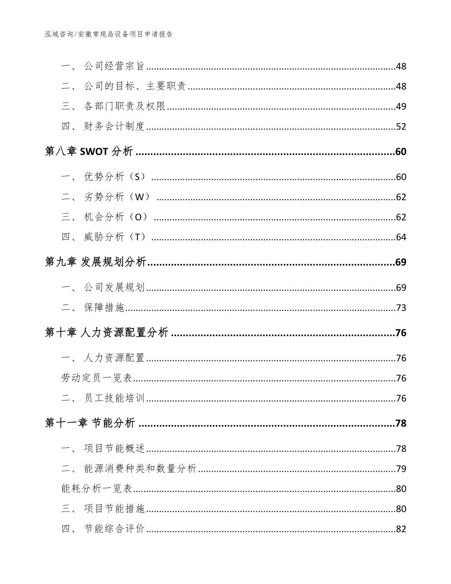 安徽常规岛设备项目申请报告_参考模板_第4页