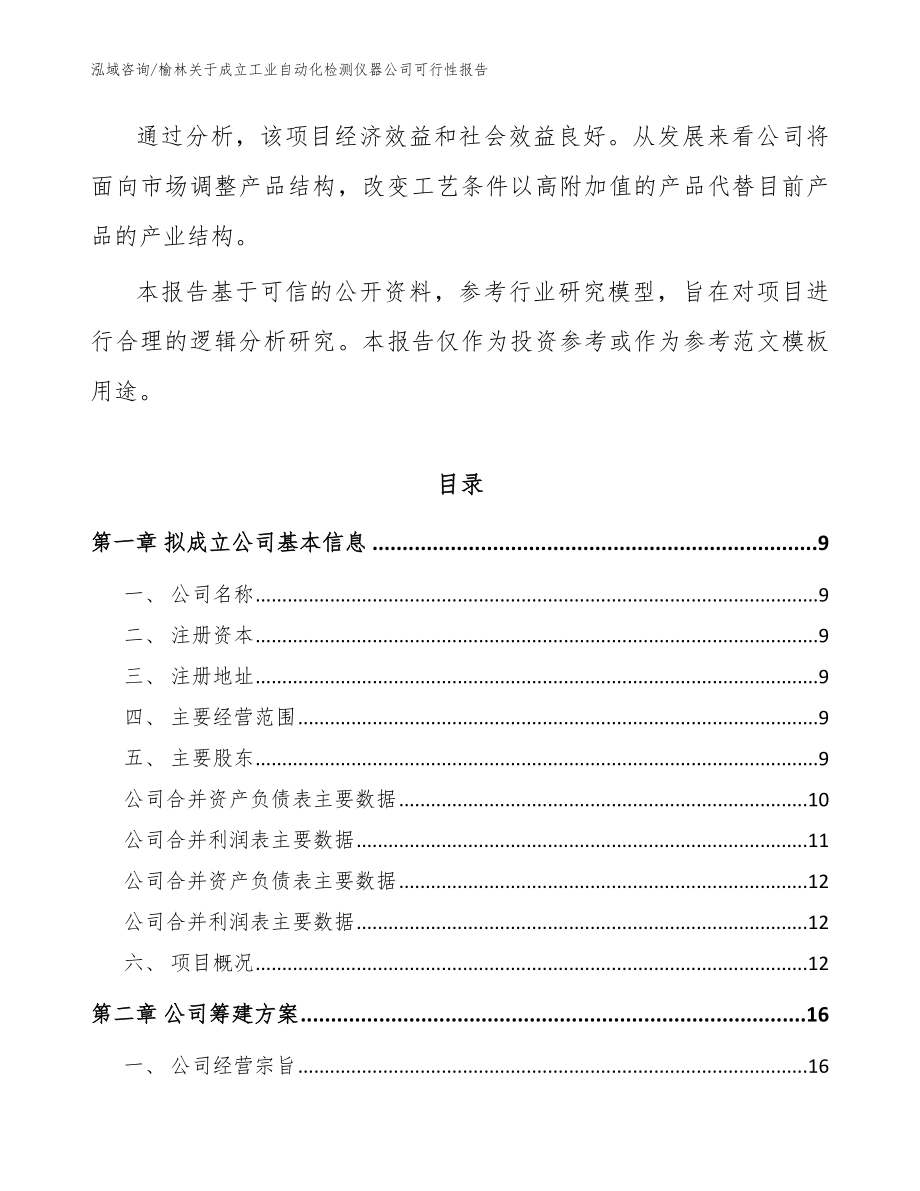 榆林关于成立工业自动化检测仪器公司可行性报告（模板范文）_第3页