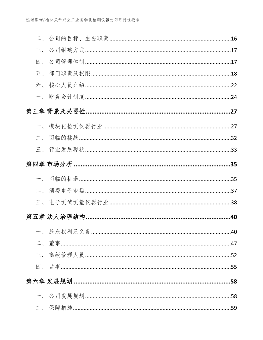 榆林关于成立工业自动化检测仪器公司可行性报告（模板范文）_第4页