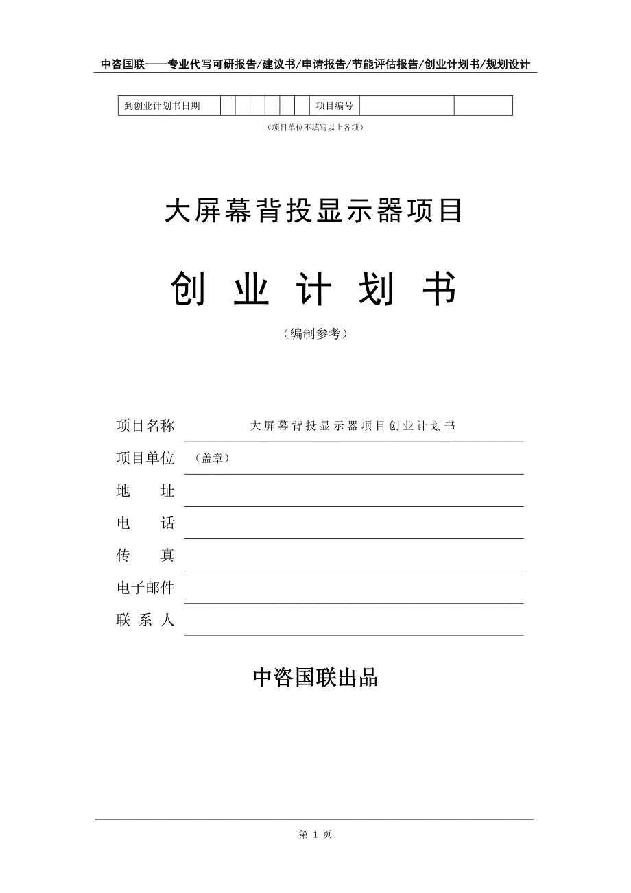 大屏幕背投显示器项目创业计划书写作模板_第2页